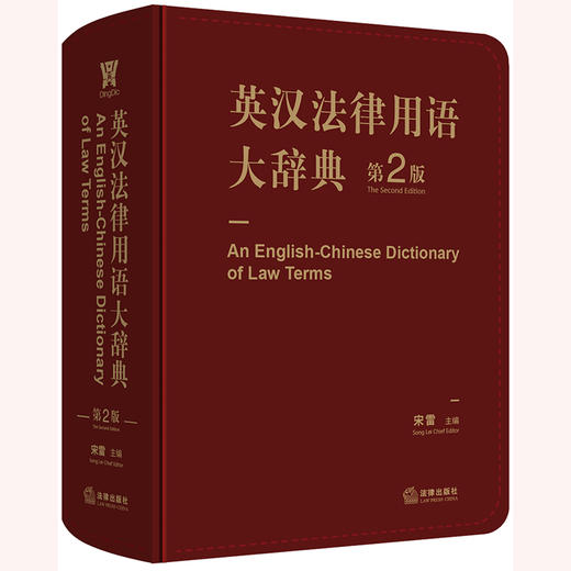 英汉法律用语大辞典（第2版）宋雷 商品图0