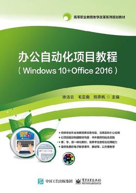 办公自动化项目教程（Windows 10+Office 2016）