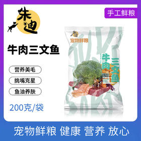 狗主食鲜粮 牛肉三文鱼200克一包装/制熟发货常温保存开袋即食