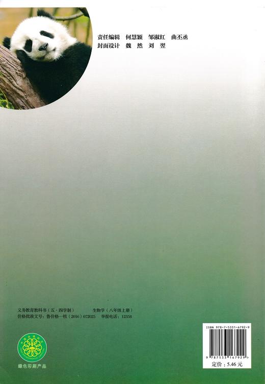 鲁科版初中八年级生物学上册山东科学技术出版社 商品图1