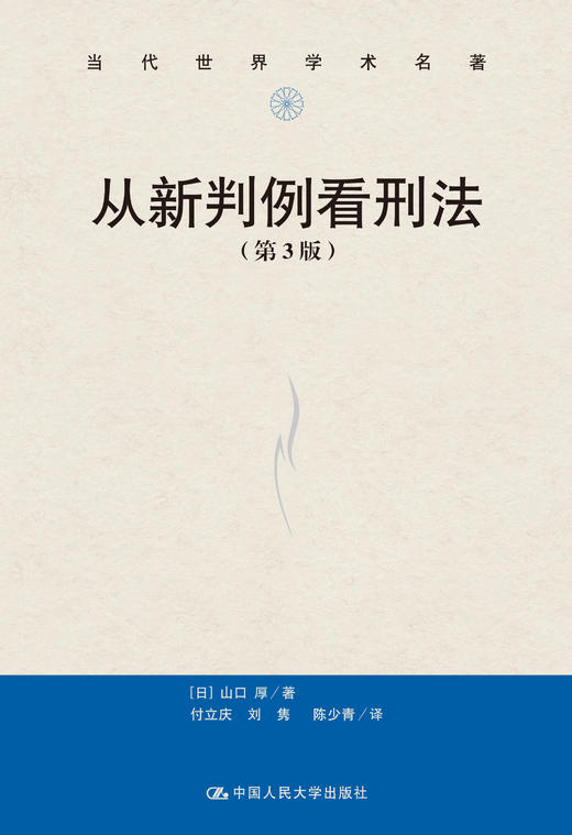 从新判例看刑法（第3版）（当代世界学术名著）日】山口厚 人大出版社 商品图0