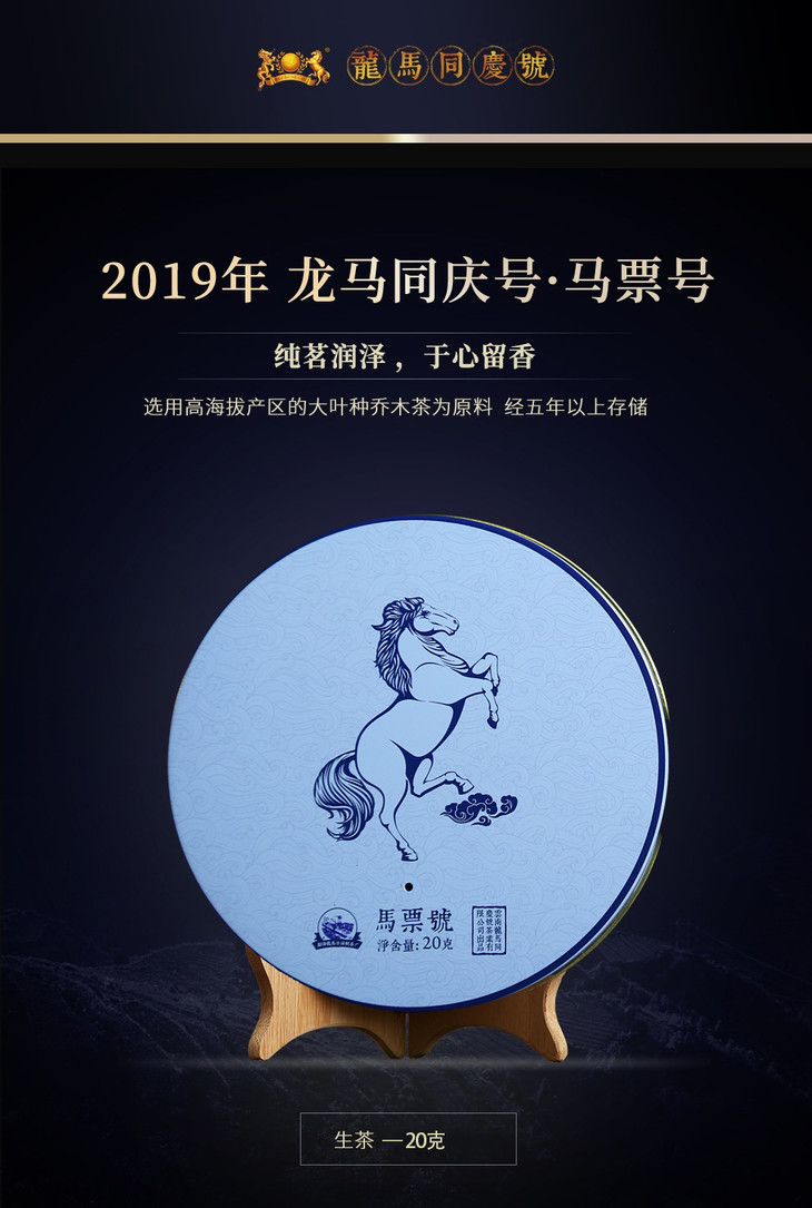 普洱茶龙马同庆号2019年龙马票号小饼茶20g