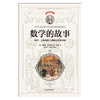 《数学的故事》彩色经典珍藏版 数学，上帝写给人类的世界说明书 ，青少年爱上数学的捷径 第六届“少年中国”图书应读作品 商品缩略图1