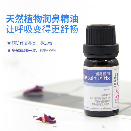 纾解鼻部【润鼻】植物精油10ML 商品图2