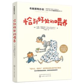 布教授有办法：恰到好处的喂养