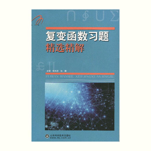 复变函数习题精选精解 吉米多维奇 张天德 同步辅导及考研复习用书高等数学全解练习题库题集 考研自学 线性代数 微积分 实变函数 商品图0