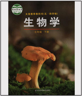 鲁科版 初中七年级下册生物书 生物7下课本 山东科学技术出版社初一生物下册义务教育教科书(五·四学制)生物学七年级下册教材