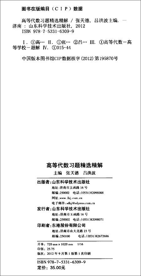吉米多维奇高等代数习题精选精解 知识要点 典型习题 考研真题 正版现货 山东科学技术出版社直发 商品图1