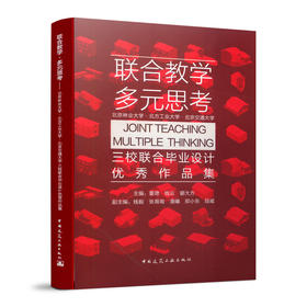 联合教学，多元思考——北京林业大学·北方工业大学·北京交通大学三校联合毕业设计优秀作品集