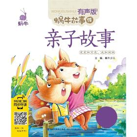 亲子故事（有声版，蜗牛故事绘）
