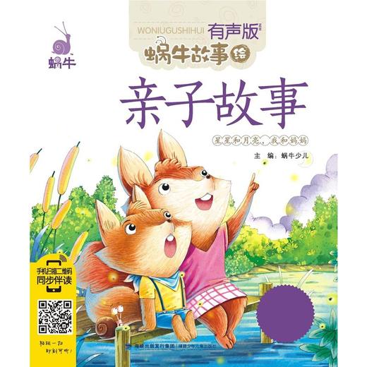 亲子故事（有声版，蜗牛故事绘） 商品图0