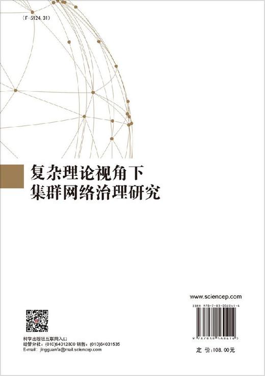 复杂理论视角下集群网络治理研究 商品图1