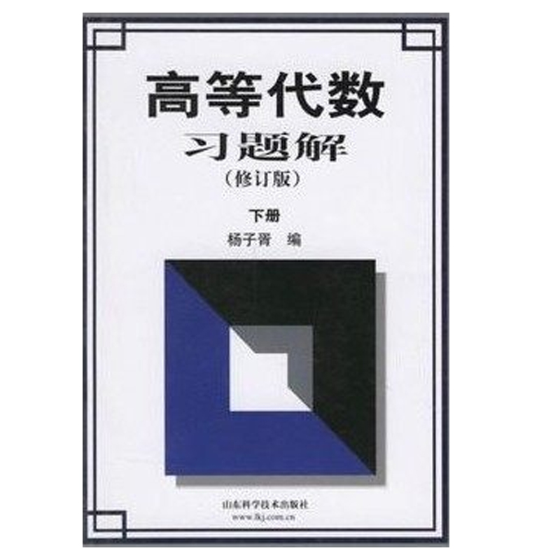 高等代数习题解 (修订版)(下册) 正版畅销书籍 山东科学技术出版社出版