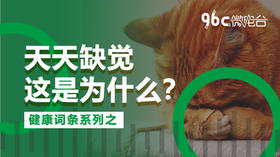 天天缺觉，这是为什么？| 96C微电台