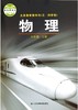 五四学制鲁科版初中物理八年级上册课本义务教育课程标准实验教科书物理上册（五.四学制）初三8八年级上山东科学 商品缩略图0