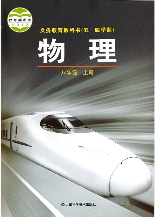 五四学制鲁科版初中物理八年级上册课本义务教育课程标准实验教科书物理上册（五.四学制）初三8八年级上山东科学 商品图0
