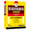 华研外语 英语四级翻译专项训练备考2020年6月 英语4级翻译200篇 可搭大学四级指南真题试卷词汇阅读理解听力写作作文 CET4级考试 商品缩略图0