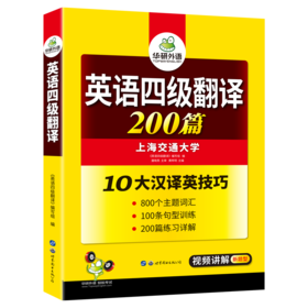 华研外语 英语四级翻译专项训练备考2020年6月 英语4级翻译200篇 可搭大学四级指南真题试卷词汇阅读理解听力写作作文 CET4级考试