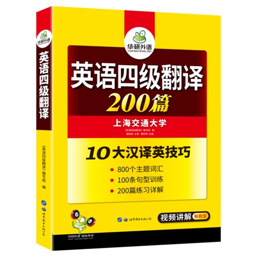 华研外语 英语四级翻译专项训练备考2020年6月 英语4级翻译200篇 可搭大学四级指南真题试卷词汇阅读理解听力写作作文 CET4级考试 商品图0