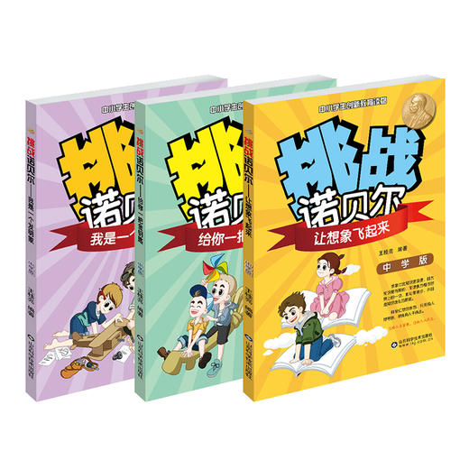 挑战诺贝尔 初中版 3册套装 激发孩子学习潜能 2017寒假读一本好书 正版现货 山东科学技术出版社直发 商品图0