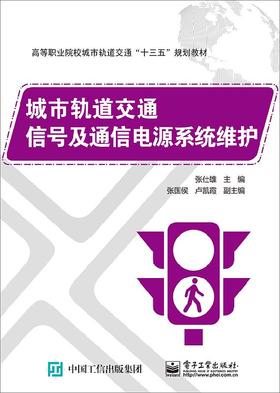 城市轨道交通信号及通信电源系统维护