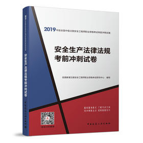 安全生产法律法规考前冲刺试卷