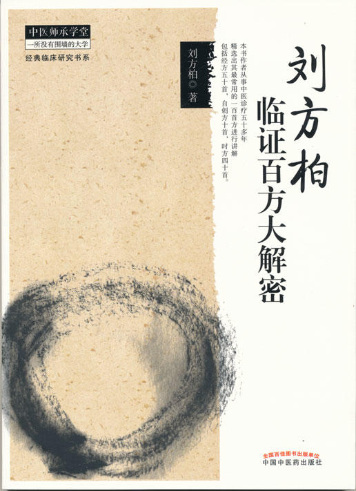 刘方柏临证百方大解密【刘方柏】 商品图0
