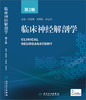 临床神经解剖学（第2版） 商品缩略图0