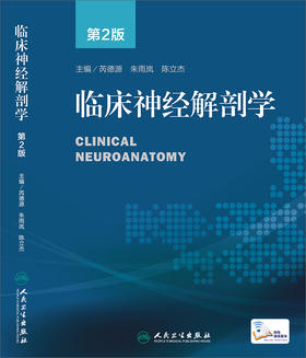 临床神经解剖学（第2版）