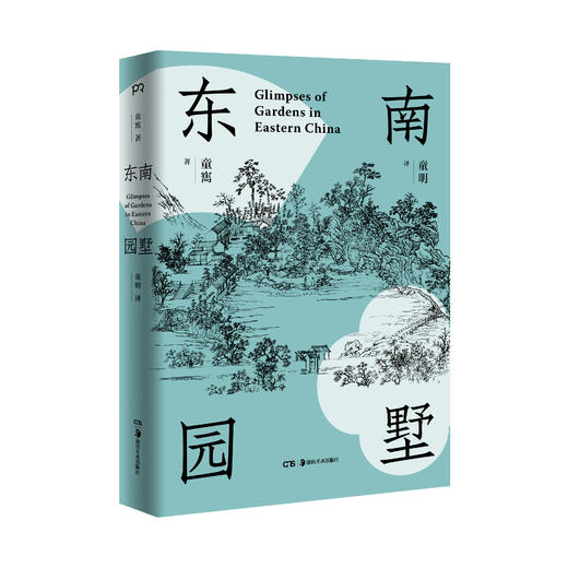 《东南园墅》实用的逛园子攻略 一览中国园林 商品图0