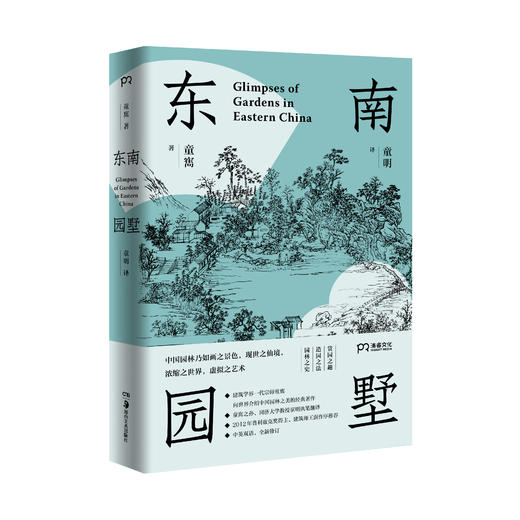 《东南园墅》实用的逛园子攻略 一览中国园林 商品图1