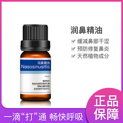 纾解鼻部【润鼻】植物精油10ML 商品图1