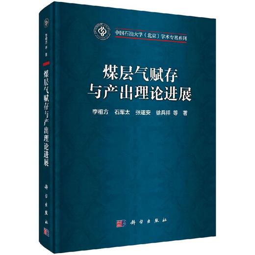 煤层气赋存与产出理论进展/李相方等 商品图0