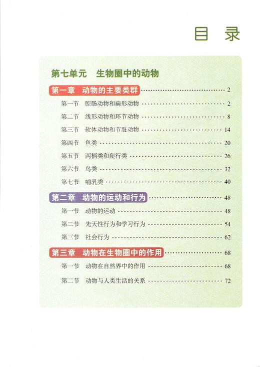 鲁科版初中八年级生物学上册山东科学技术出版社 商品图3