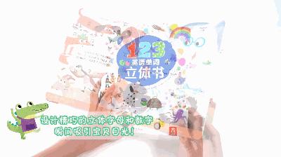 123英语单词立体书+ABC英语单词立体书（2册） 适读年龄：2+  原价176/套 商品图5