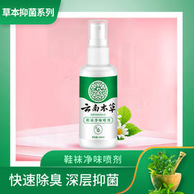 【品牌方直销】纯春堂云南本草鞋袜净味喷剂脚臭粉汗脚去除异味神器止汗喷雾剂防鞋子鞋袜臭脚粉
