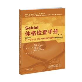 2019年新书：Seidel体格检查手册（天津科技翻译出版社）