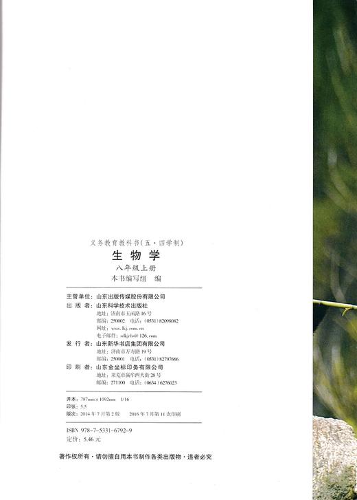鲁科版初中八年级生物学上册山东科学技术出版社 商品图2