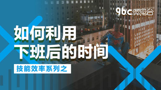 如何利用下班后的时间 | 96C微电台 商品图0