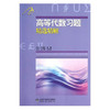 吉米多维奇高等代数习题精选精解 知识要点 典型习题 考研真题 正版现货 山东科学技术出版社直发 商品缩略图0