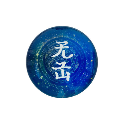 契丹文字冰箱贴 商品图0