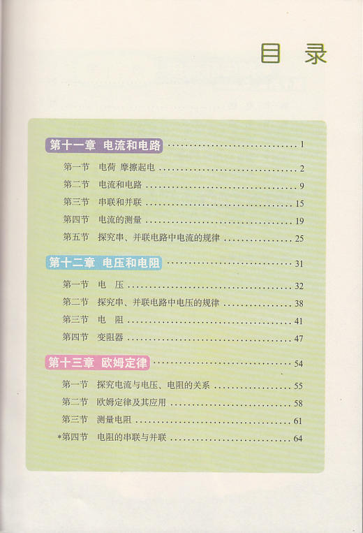 五四学制鲁科版初中物理九年级上册课本 9年级物理上册教材 山东科学技术出版社教科书 商品图2