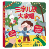 三字儿歌大家唱 适读年龄2+ 原价128元 商品缩略图0