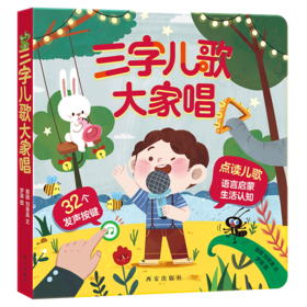 三字儿歌大家唱 适读年龄2+ 原价128元