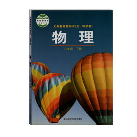 五四制鲁科版初中物理八年级下册物理书8下课本教材 山东科学技术出版社 物理8年级下册鲁教版