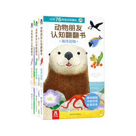动物朋友认知翻翻书（3册）  适读年龄2+  原价149.4/套