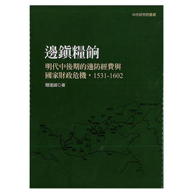 【中商原版】边镇粮饷 明代中后期的边防经费与国家财政危机 1531-1602 二版 港台原版 赖建诚 联经出版 精装