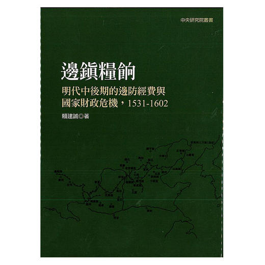 【中商原版】边镇粮饷 明代中后期的边防经费与国家财政危机 1531-1602 二版 港台原版 赖建诚 联经出版 精装 商品图0