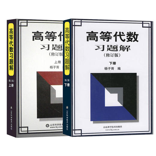 高等代数习题解上下册套装（修订版） 杨子胥 正版现货 商品图0