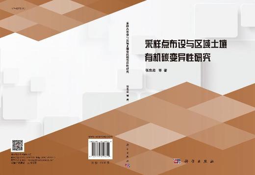 采样点布设与区域土壤有机碳变异性研究/张忠启 商品图3